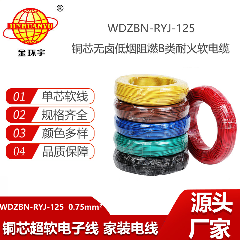 金環(huán)宇電線 低煙無鹵阻燃耐火電線WDZBN-RYJ-125家裝電線0.75平方