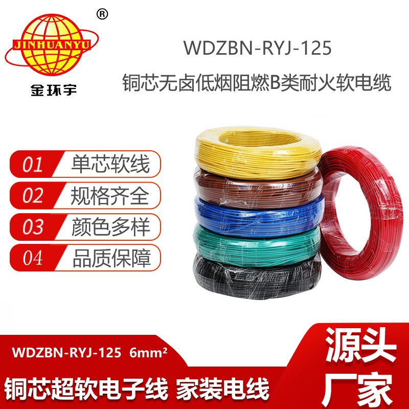金環(huán)宇電線 單芯電線6平方WDZBN-RYJ-125阻燃耐火低煙無鹵電線