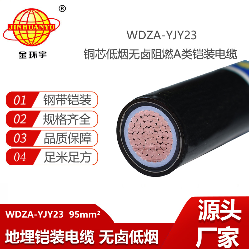 金環(huán)宇電纜 WDZA-YJY23-95低煙無鹵阻燃電纜 單芯鎧裝電力電纜