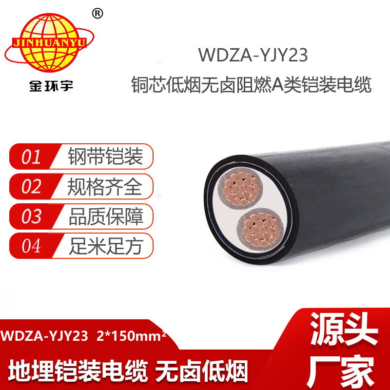 金環(huán)宇電線電纜 鎧裝電纜WDZA-YJY23-2X150平方 低煙無鹵鋼帶鎧裝阻燃電纜