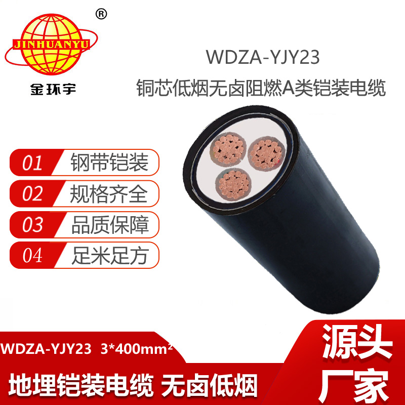 金環(huán)宇電線(xiàn)電纜 深圳鎧裝電纜報(bào)價(jià)WDZA-YJY23-3X400平方 無(wú)鹵低煙阻燃電纜