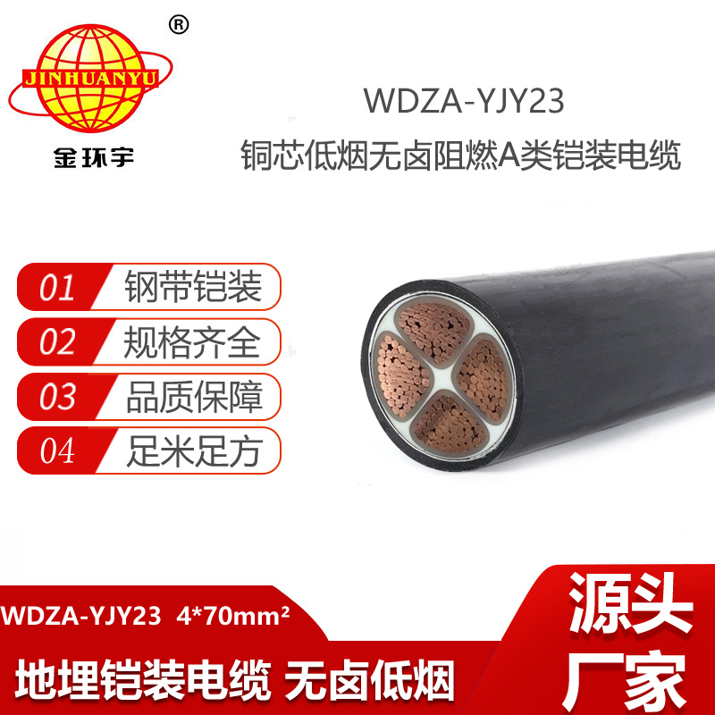 金環(huán)宇電線電纜 四芯電纜鋼帶鎧裝WDZA-YJY23-4X70 深圳低煙無鹵阻燃電纜