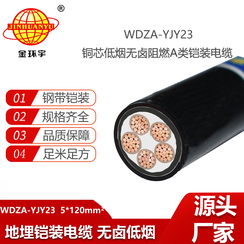 金環(huán)宇電線電纜 鎧裝電力電纜WDZA-YJY23-5X120阻燃低煙無鹵交聯(lián)電纜