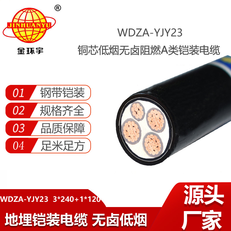 金環(huán)宇電線電纜 4芯鎧裝電纜WDZA-YJY23-3X240+1X120 低煙無鹵阻燃a類電纜