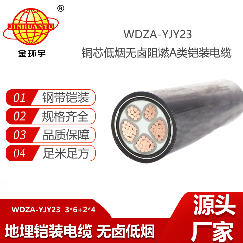 金環(huán)宇電線電纜 深圳低煙無鹵阻燃電纜廠WDZA-YJY23-3X6+2X4平方 鋼帶鎧裝電纜