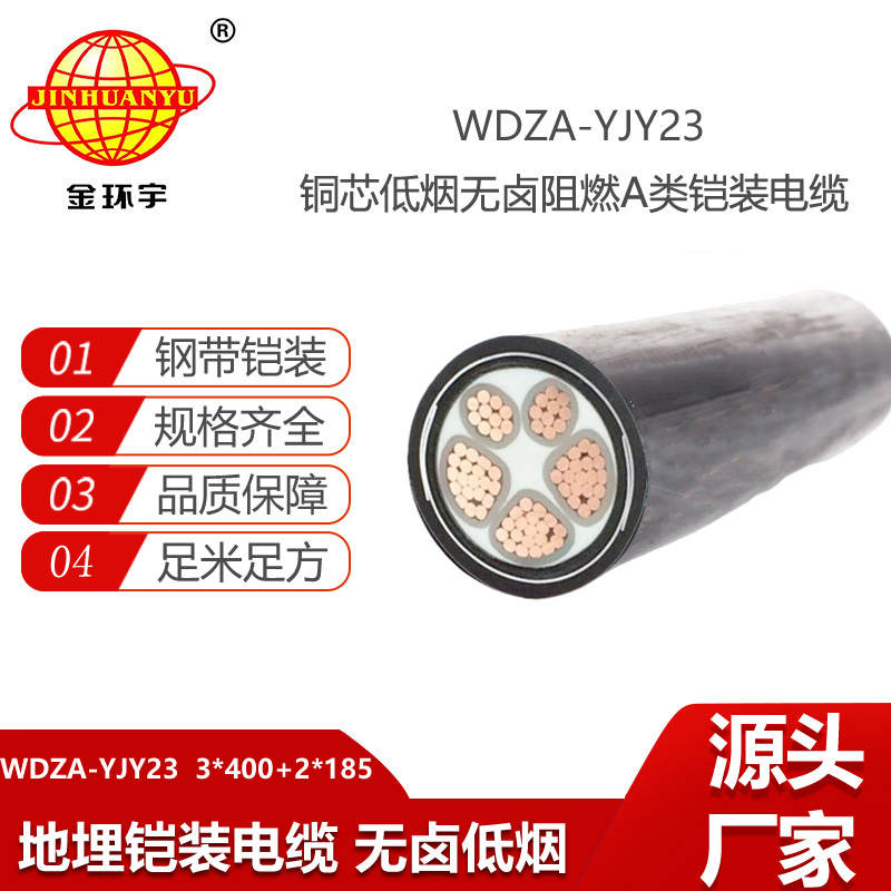 金環(huán)宇電線電纜 鋼帶鎧裝電纜WDZA-YJY23-3X400+2X185低煙無鹵阻燃a類電纜