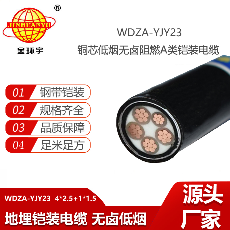 金環(huán)宇電線電纜 四相五線低煙無鹵阻燃電纜WDZA-YJY23- 4X2.5+1X1.5平方鎧裝電纜