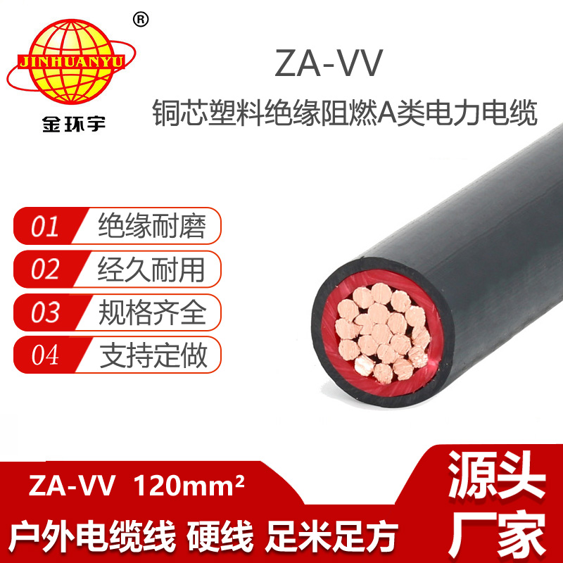 金環(huán)宇電纜 ZA-VV 120平方 深圳阻燃vv電纜規(guī)格