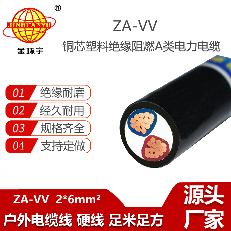 金環(huán)宇電線電纜 vv電線價(jià)格ZA-VV 2X6平方 a級(jí)阻燃電纜