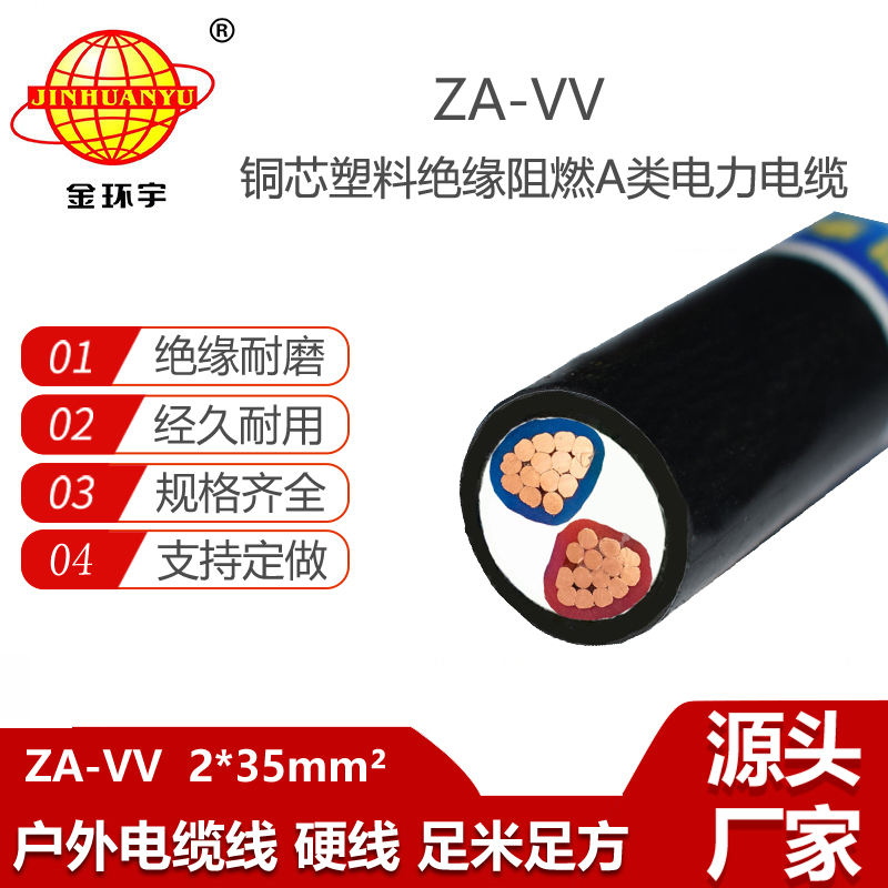 金環(huán)宇電線電纜 低壓電力電纜ZA-VV 2X35平方a類阻燃電纜