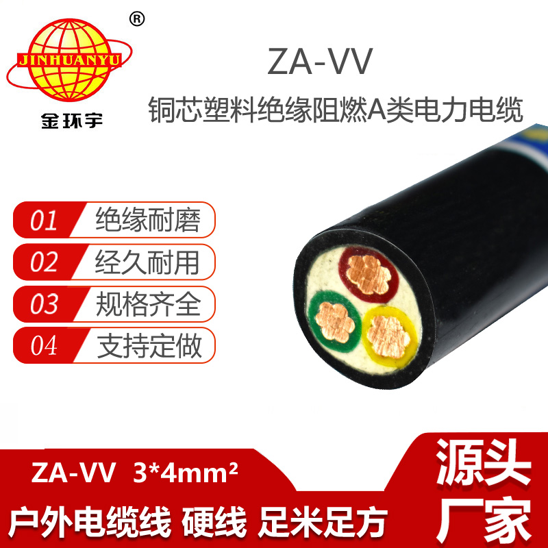 金環(huán)宇電線電纜 ZA-VV 3X4平方 阻燃電力電纜 深圳vv電纜