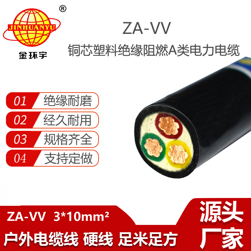 金環(huán)宇電線電纜 深圳電力電纜廠家ZA-VV 3X10平方 阻燃電纜