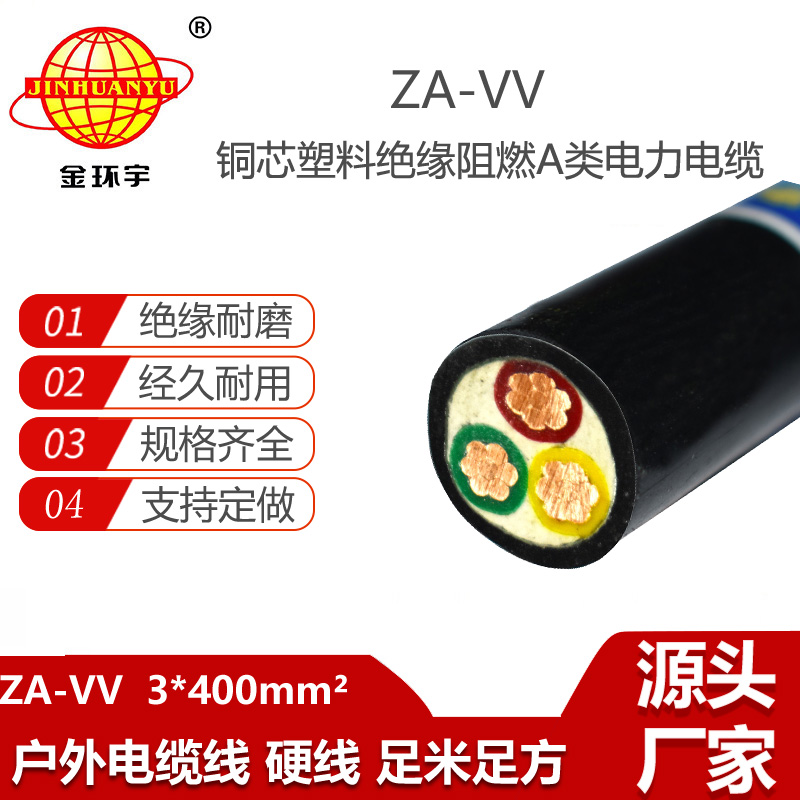 金環(huán)宇電線電纜 深圳阻燃電線電纜廠家ZA-VV 3X400電力電纜