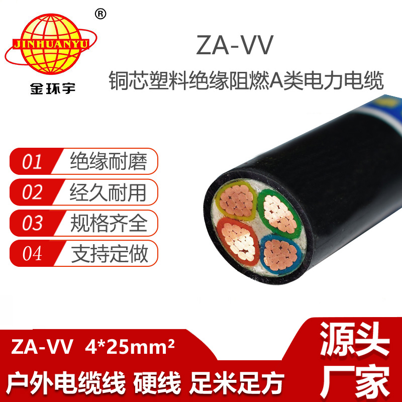 金環(huán)宇電纜 阻燃電力電纜ZA-VV 4X25平方 vv電線電纜