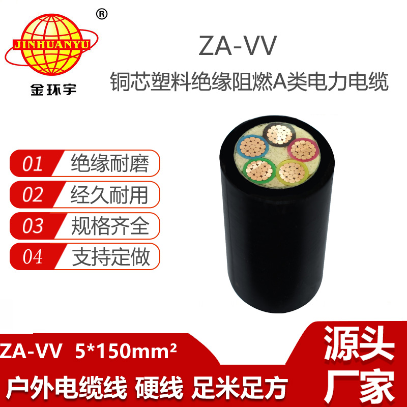 金環(huán)宇電纜 深圳vv電力電纜價(jià)格ZA-VV 5X150 阻燃電纜