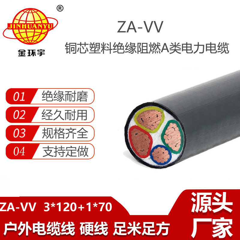 金環(huán)宇電線電纜 vv電纜ZA-VV 3X120+1X70 深圳a類阻燃電力電纜