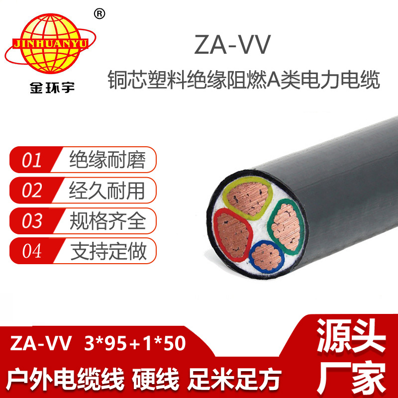金環(huán)宇電線電纜 a級阻燃電纜ZA-VV 3X95+1X50平方 vv電纜價格