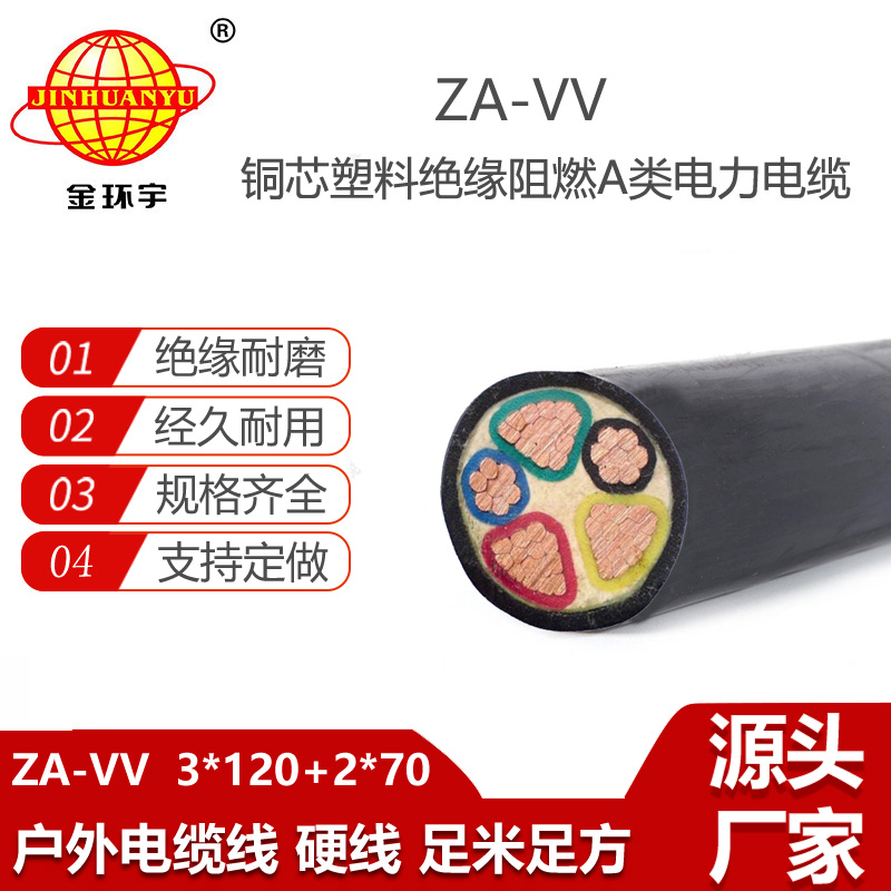 金環(huán)宇電線電纜 ZA-VV 3X120+2X70平方 阻燃a級vv電纜價格
