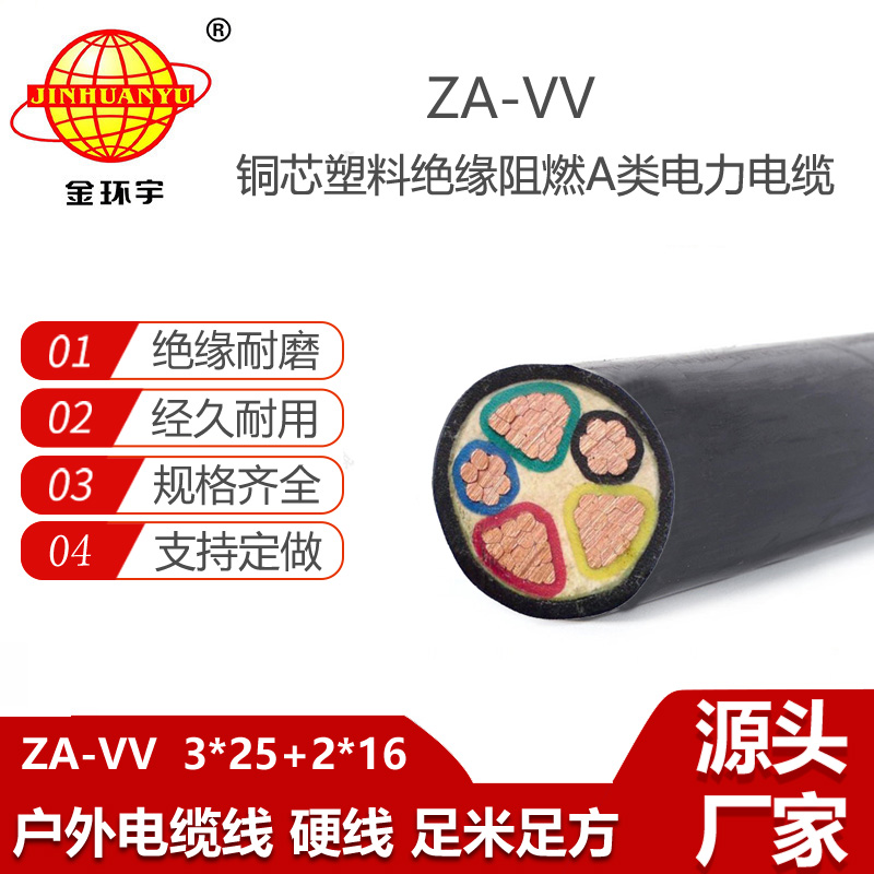 金環(huán)宇電線電纜 深圳a級(jí)阻燃電纜vv價(jià)格ZA-VV 3X25+2X16平方
