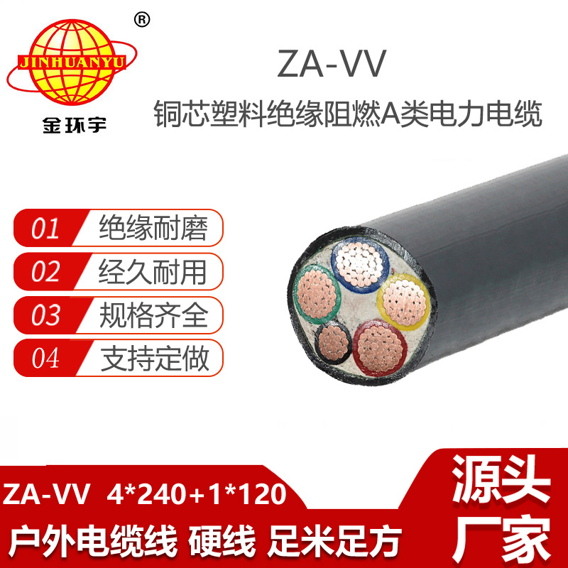 金環(huán)宇電線電纜 ZA-VV 4X240+1X120平方 a級(jí)阻燃電纜vv 電力電纜