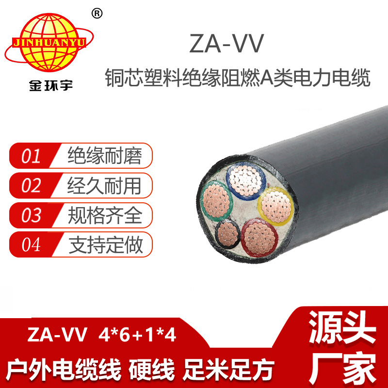 金環(huán)宇電線電纜 A級阻燃vv電力電纜報價ZA-VV 4X6+1X4平方