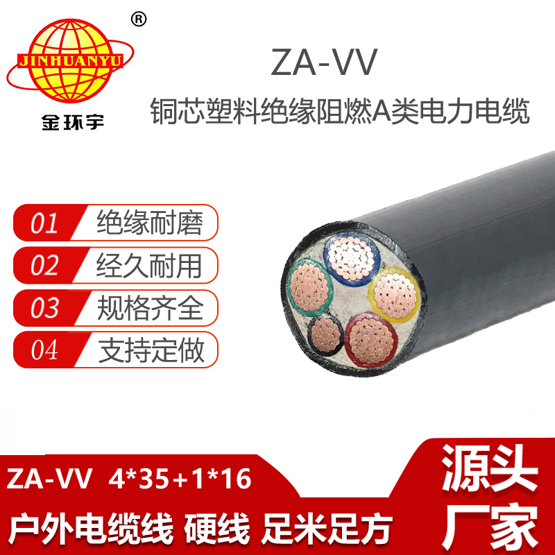 金環(huán)宇電線電纜 深圳a級(jí)阻燃電力電纜報(bào)價(jià)ZA-VV 4X35+1X16平方