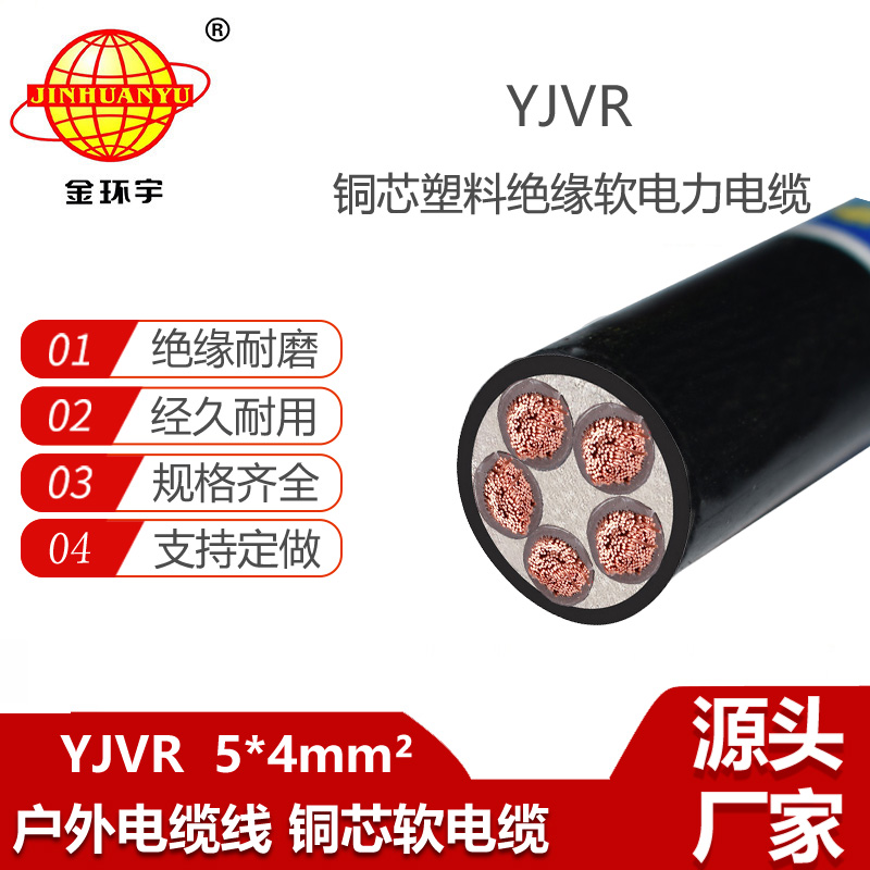 金環(huán)宇電線電纜 yjvr電力電纜 低壓交聯(lián)電纜YJVR 5X4平方 銅芯