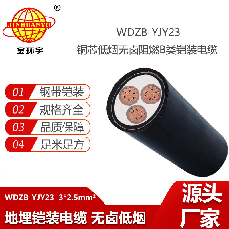 金環(huán)宇電線電纜 WDZB-YJY23-3X2.5平方鎧裝電纜 低煙無鹵阻燃b級電纜