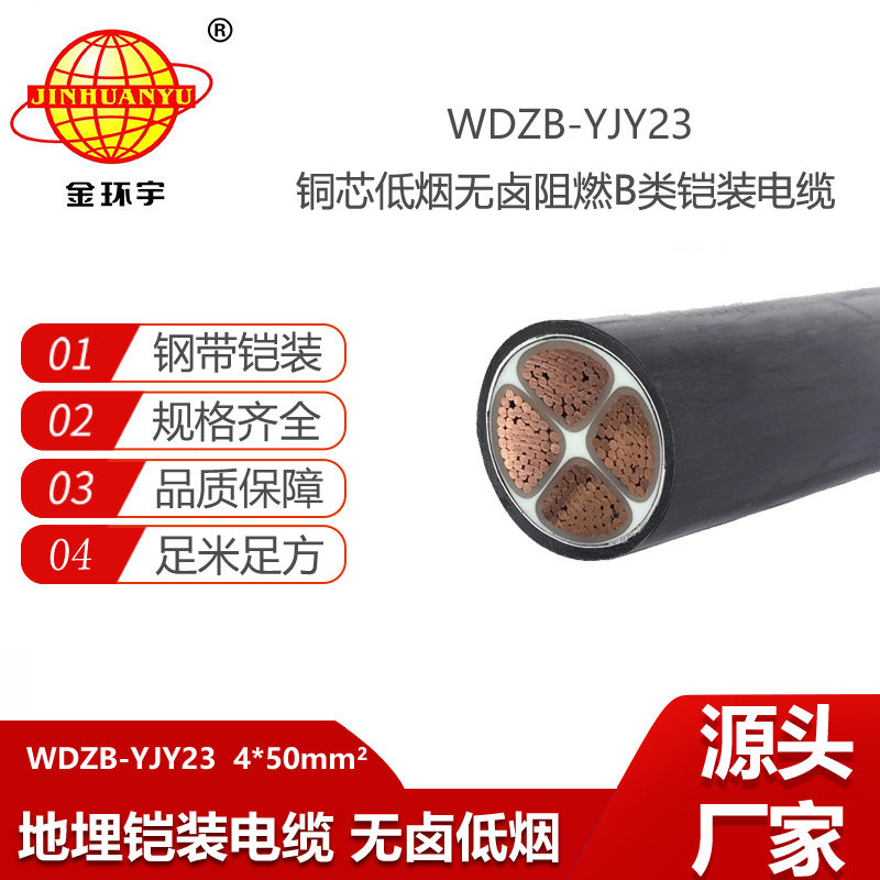金環(huán)宇電線電纜 深圳阻燃b類鎧裝電纜WDZB-YJY23-4X50平方 低煙無鹵電力電纜