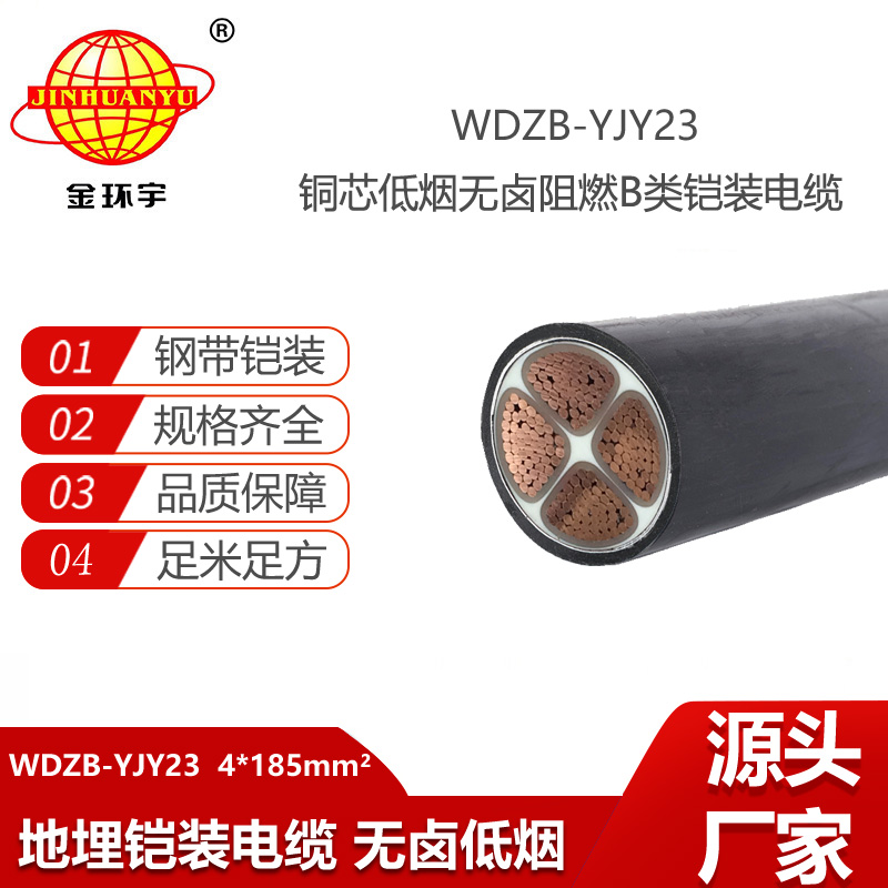 金環(huán)宇電線電纜 鋼帶鎧裝電力電纜 無(wú)鹵低煙阻燃電纜WDZB-YJY23-4X185平方