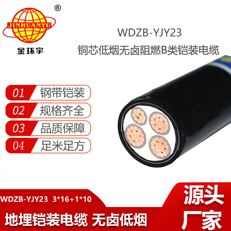 金環(huán)宇 WDZB-YJY23-3X16+1X10阻燃電纜 深圳低煙無鹵鎧裝電纜