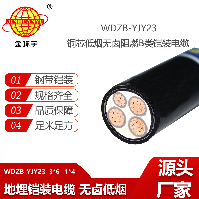 金環(huán)宇 鎧裝電纜WDZB-YJY23-3X6+1X4阻燃b級低煙無鹵電纜
