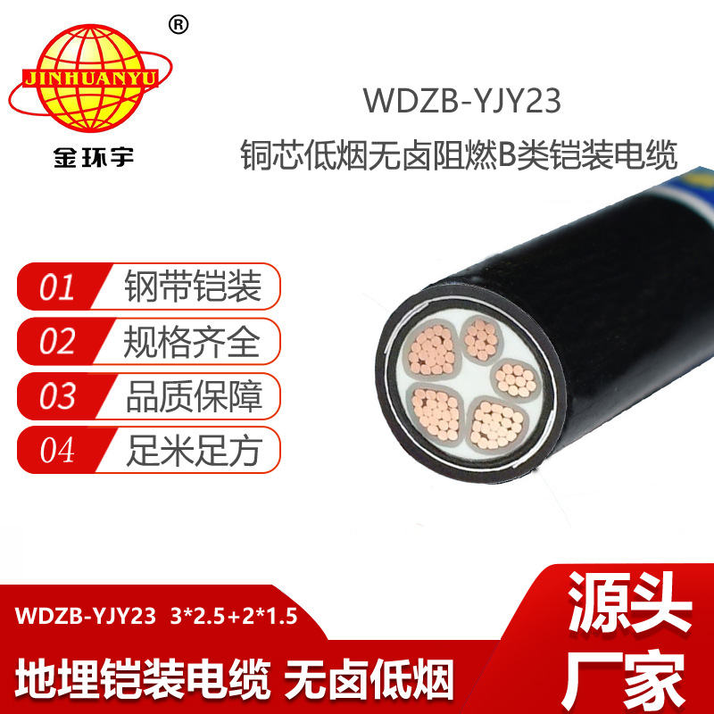 金環(huán)宇 WDZB-YJY23-3X2.5+2X1.5低煙無鹵電纜 b級阻燃鎧裝電纜