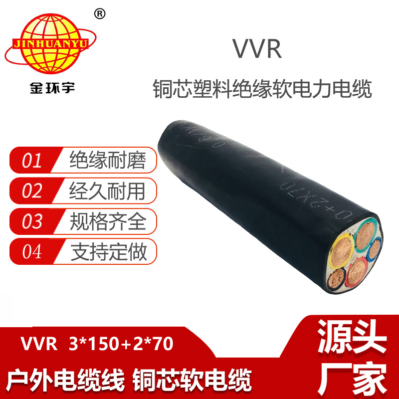 金環(huán)宇電纜 深圳vvr電纜報(bào)價(jià) 低壓交聯(lián)電纜VVR 3X150+2X70