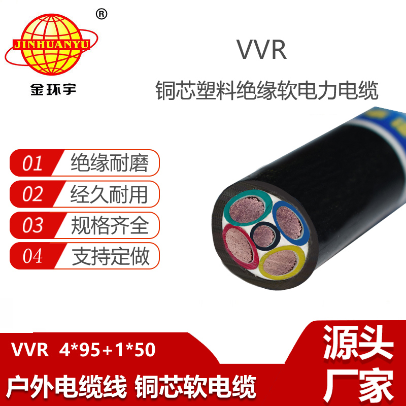 金環(huán)宇電纜 深圳vvr電纜 vvr五芯電纜VVR4X95+1X50平方