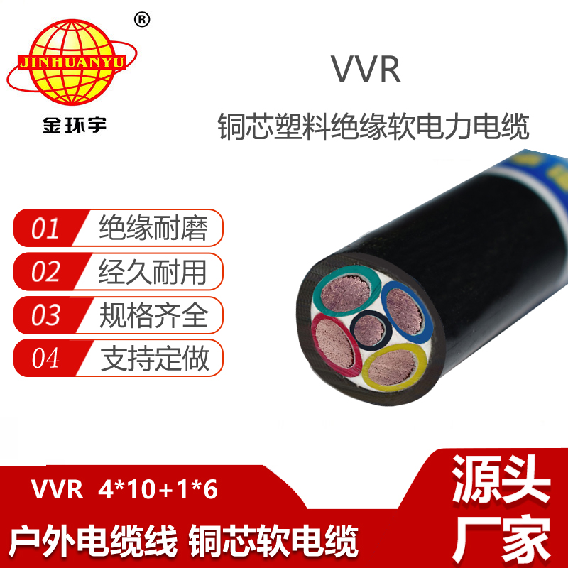 金環(huán)宇電纜 vvr低壓電纜VVR 4X10+1X6 深圳vvr電力電纜報價