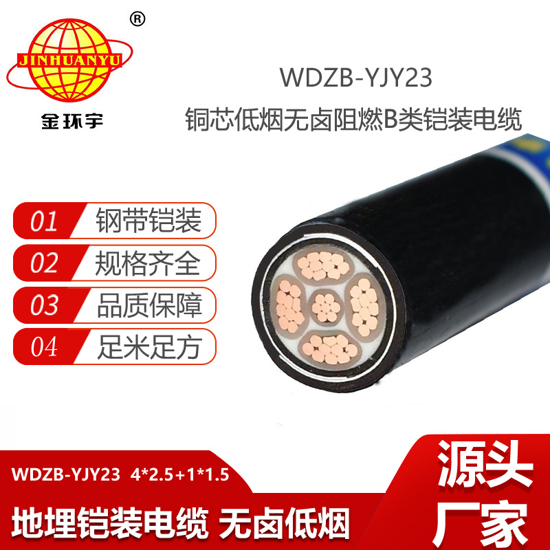 金環(huán)宇電纜 WDZB-YJY23-4X2.5+1X1.5平方b類阻燃鎧裝電纜 低煙無鹵電纜