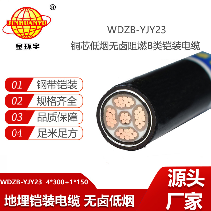 金環(huán)宇電纜 阻燃b級(jí)鋼帶鎧裝電纜WDZB-YJY23-4X300+1X150無鹵低煙電纜