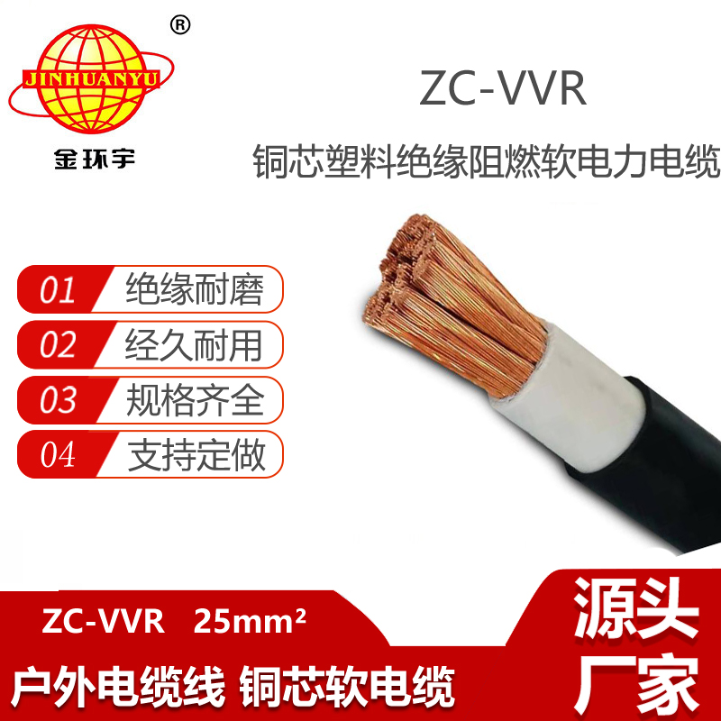 金環(huán)宇 ZC-VVR 25平方 vvr電纜 深圳c類阻燃電纜報價