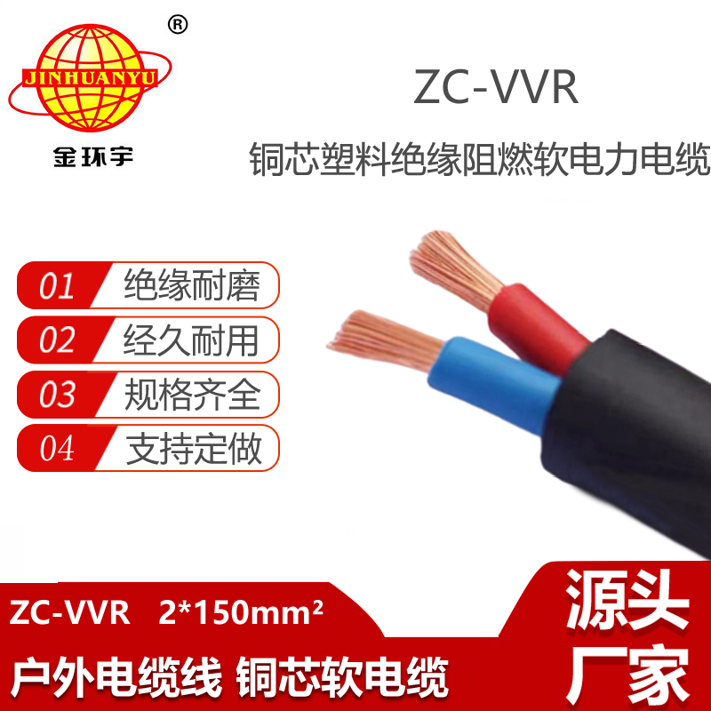 金環(huán)宇電纜ZC-VVR 2X150平方 c級阻燃電纜 電力 電纜vvr
