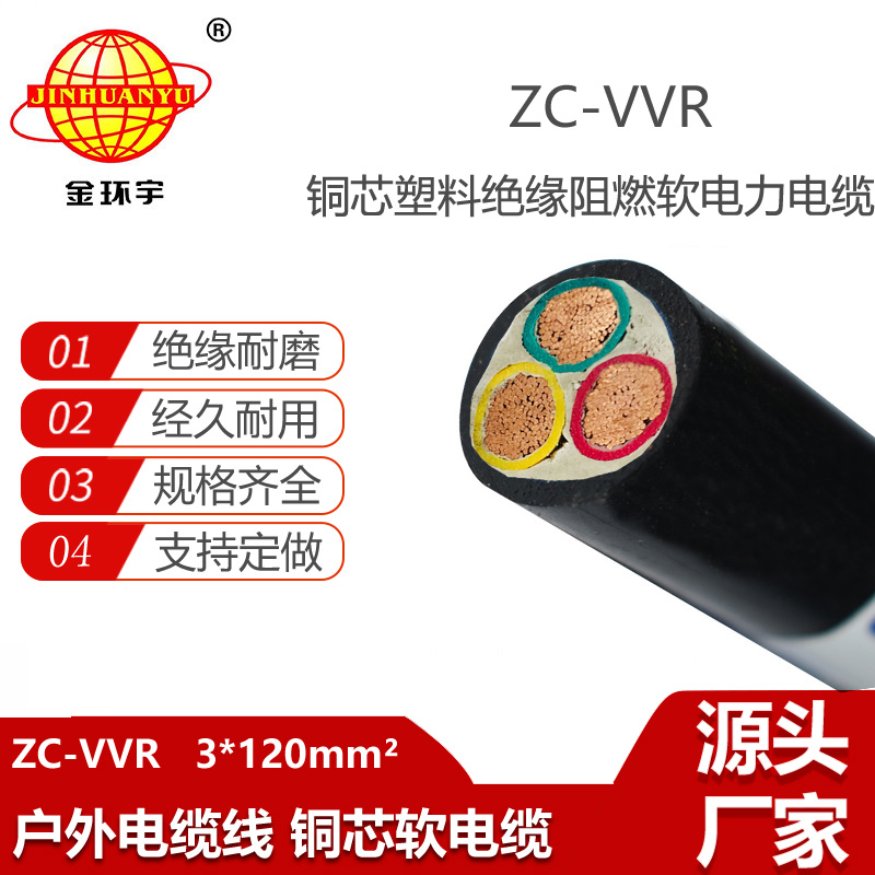 金環(huán)宇電纜 阻燃c級電纜ZC-VVR 3X120平方 vvr電力電纜