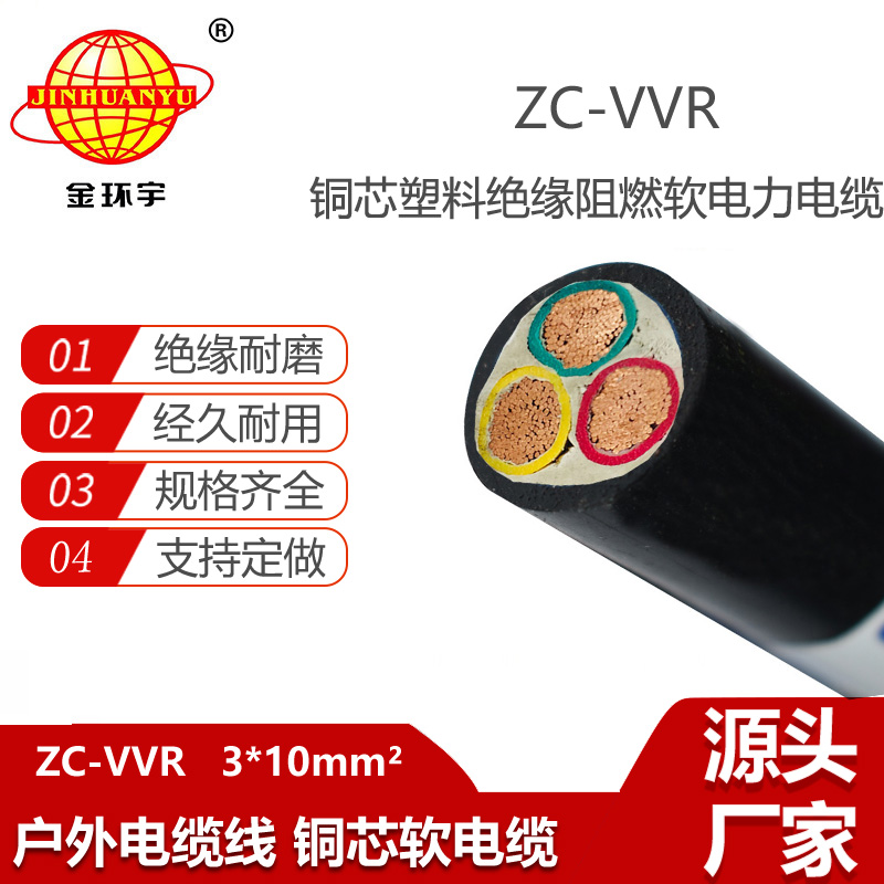 金環(huán)宇電纜 ZC-VVR 3X10銅芯低壓交聯電力電纜 vvr阻燃電纜