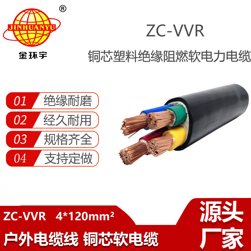 金環(huán)宇電線電纜 深圳阻燃電纜 vvr電纜ZC-VVR 4X120平方