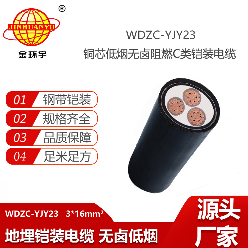 金環(huán)宇電線電纜 c級阻燃低煙無鹵鎧裝電力電纜WDZC-YJY23-3X16平方