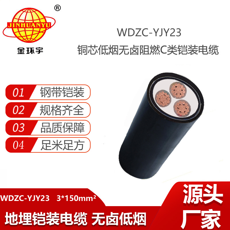 金環(huán)宇電線電纜 c類阻燃電纜 WDZC-YJY23-3X150平方低煙無鹵鎧裝電纜
