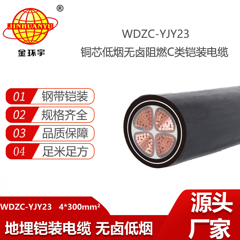金環(huán)宇電線電纜 低煙無鹵電纜WDZC-YJY23-4X300阻燃電纜 四芯電力電纜