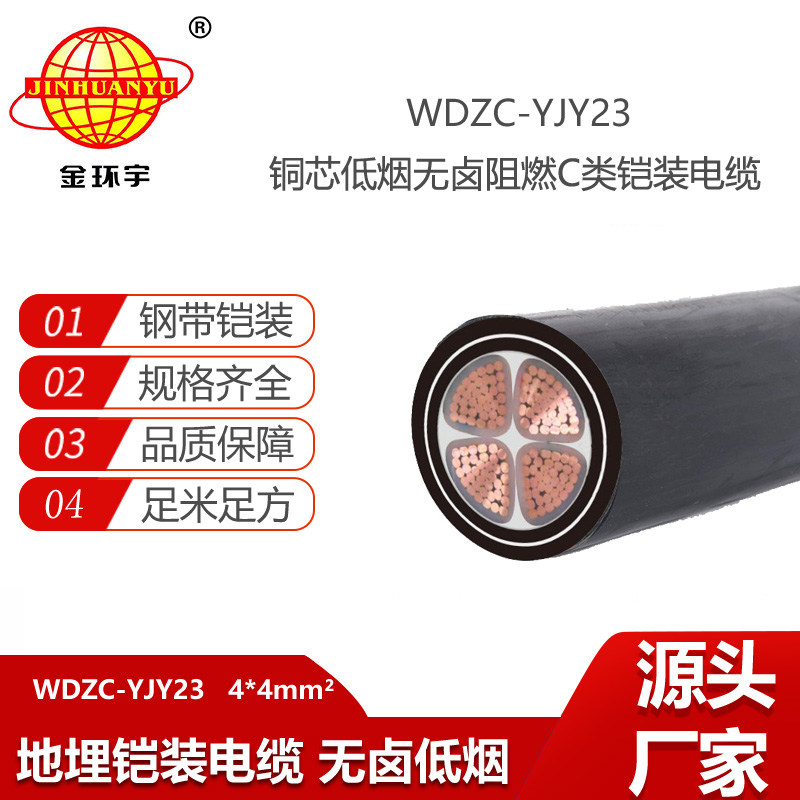 金環(huán)宇電線電纜 低煙無鹵阻燃電纜WDZC-YJY23-4X4平方4芯電力電纜