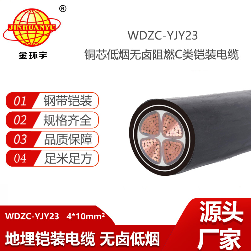 金環(huán)宇電線電纜 鋼帶鎧裝電力電纜 阻燃低煙無鹵電纜WDZC-YJY23-4X10