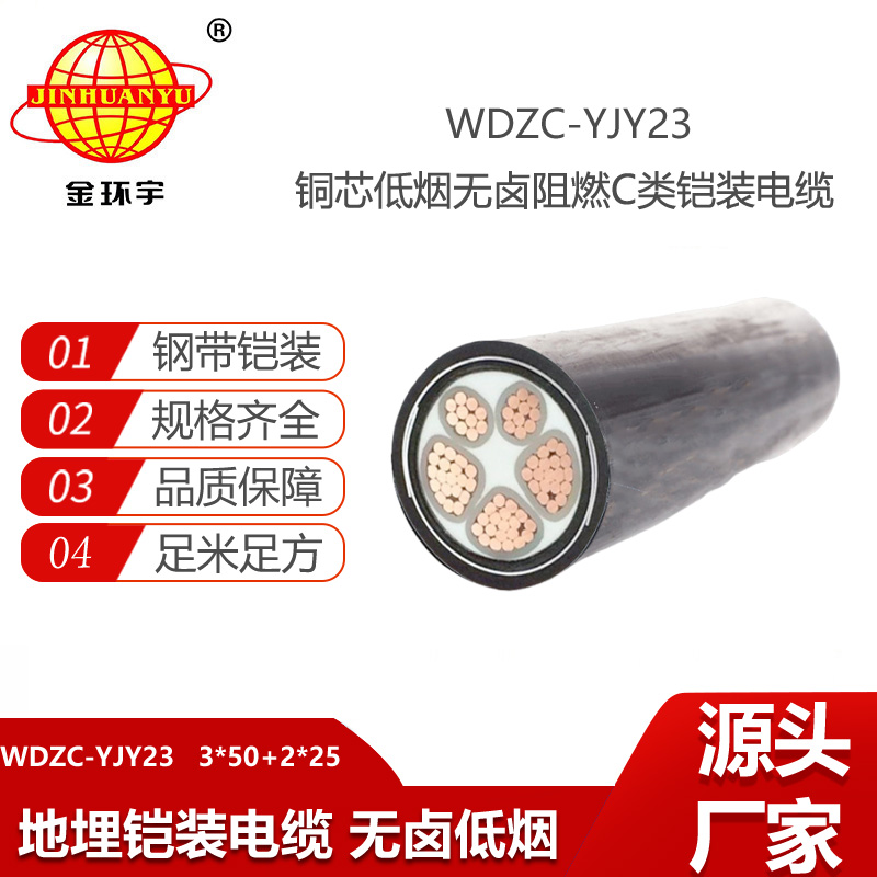 金環(huán)宇電線電纜 鎧裝電纜WDZC-YJY23-3X50+2X16低煙無鹵阻燃a類電纜