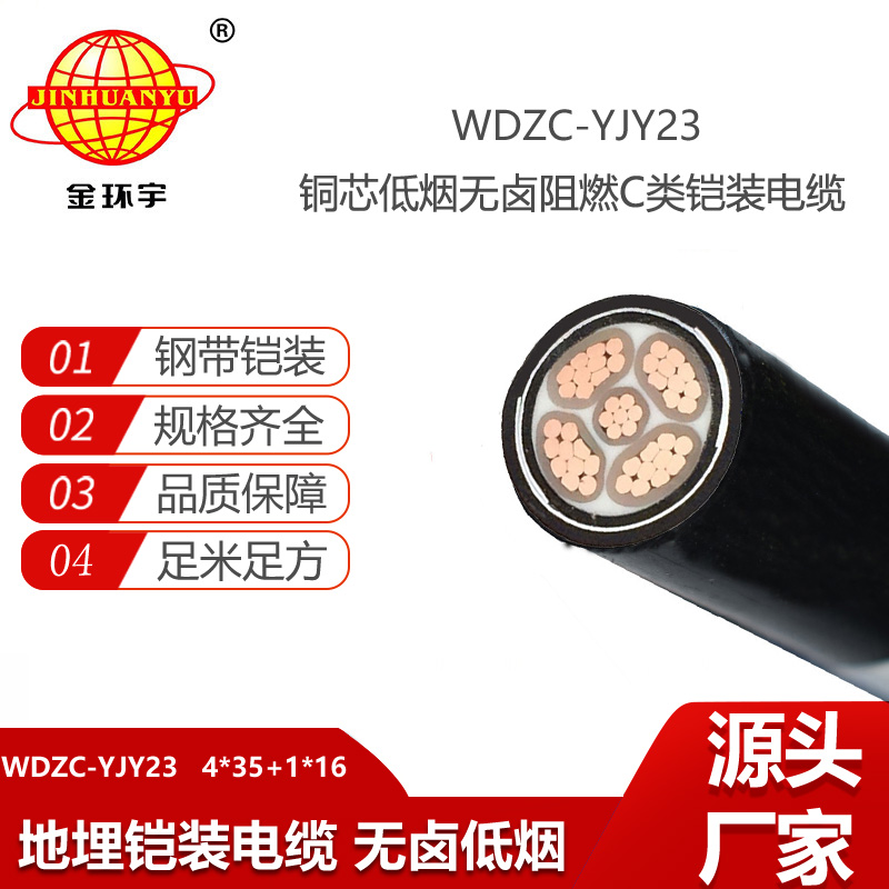 金環(huán)宇電線電纜 低煙無鹵阻燃交聯(lián)鎧裝電力電纜WDZC-YJY23-4X35+1X16平方